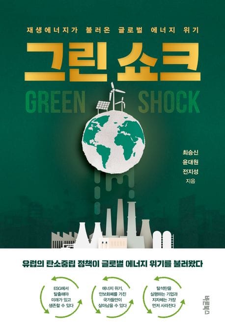 그린 쇼크 (재생에너지가 불러온 글로벌 에너지 위기)