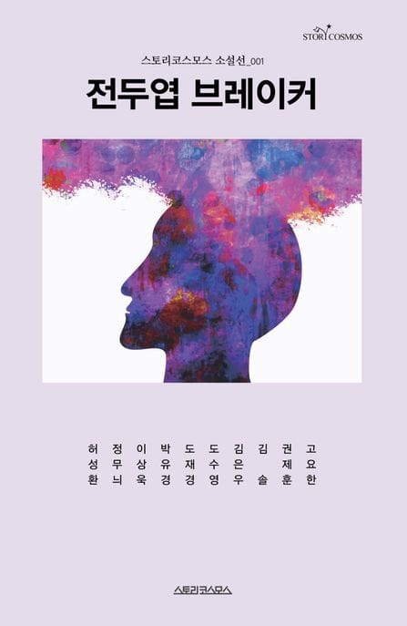 전두엽 브레이커