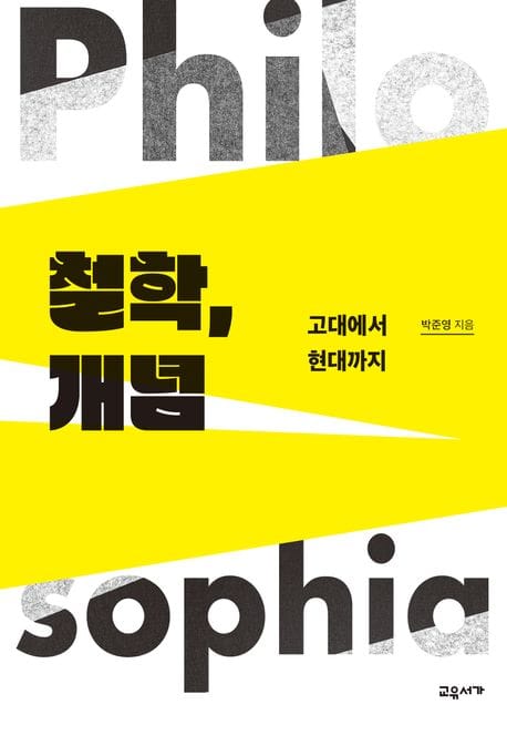 철학, 개념 (고대에서 현대까지)