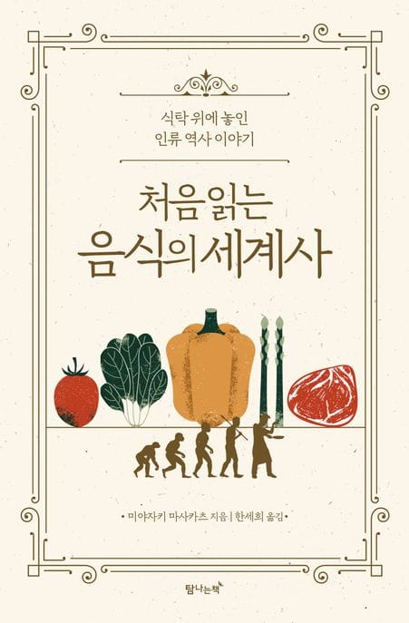 처음 읽는 음식의 세계사 (식탁 위에 놓인 인류 역사 이야기)