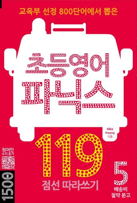 초등영어 파닉스 119 (점선 따라쓰기)
