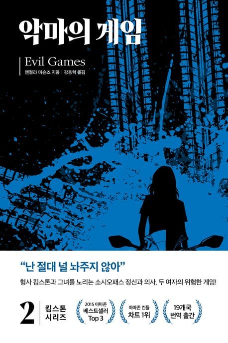 킴 스톤2: 악마의 게임