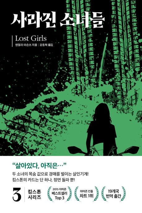 킴 스톤3: 사라진 소녀들