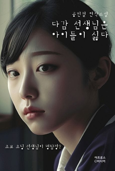 다감 선생님은 아이들이 싫다(리커버 개정판) (공민철 연작소설)