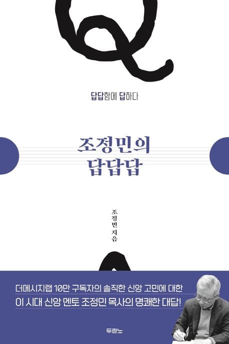 조정민의 답답답 (답답함에 답하다)