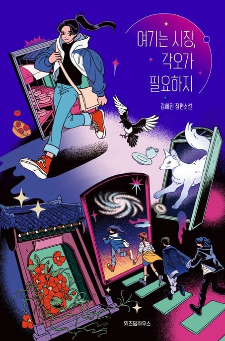 여기는 시장, 각오가 필요하지 (김혜진 장편소설)