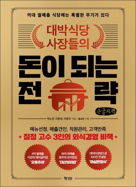 대박식당 사장들의 돈이 되는 전략(큰글자책) (억대 월매출 식당에는 특별한 무기가 있다)