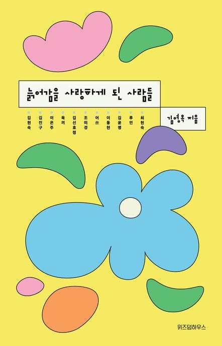 늙어감을 사랑하게 된 사람들