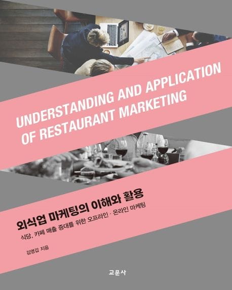 외식업 마케팅의 이해와 활용 (식당, 카페 매출 증대를 위한 오프라인.온라인 마케팅)