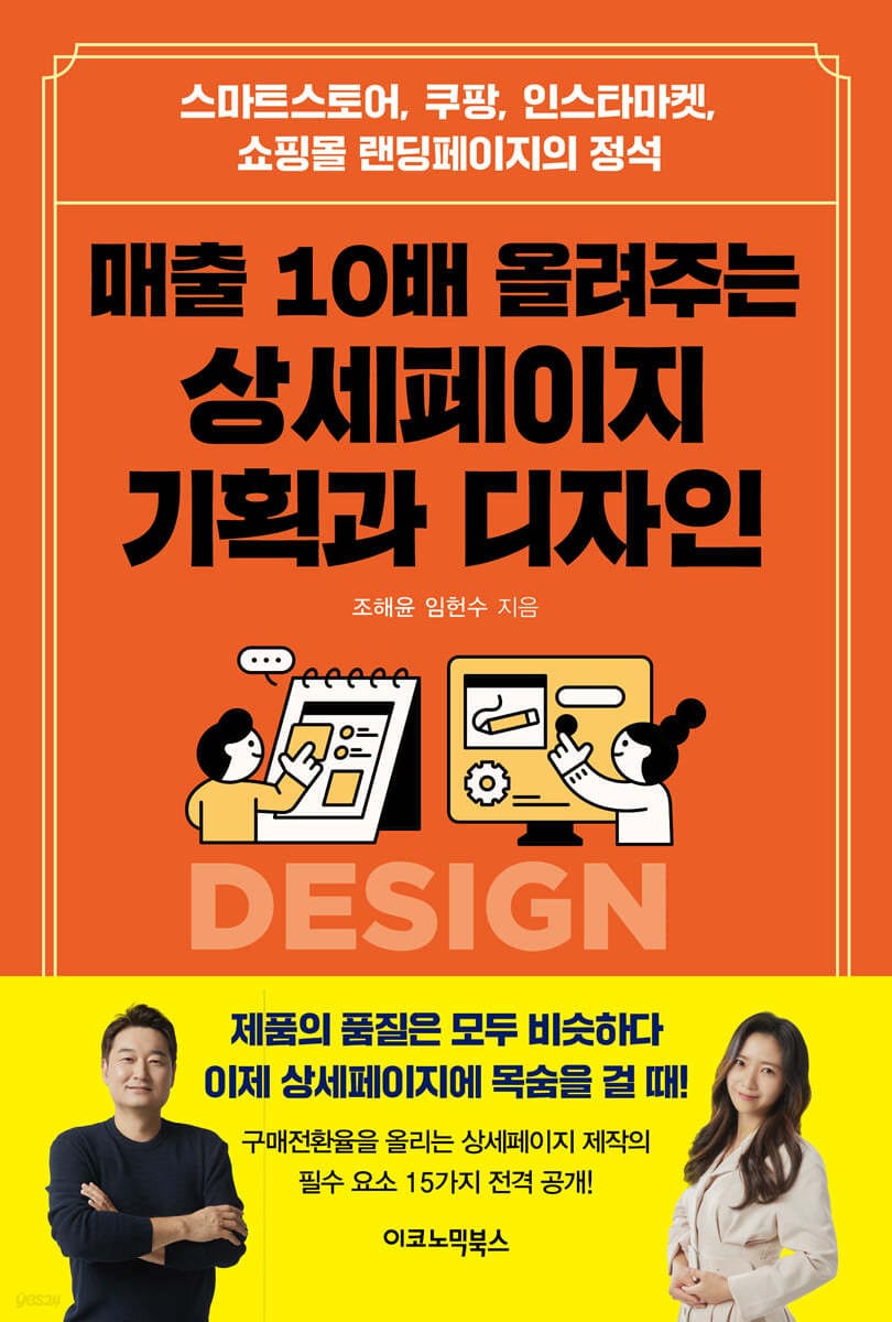 매출 10배 올려주는 상세페이지 기획과 디자인 (스마트스토어, 쿠팡, 인스타마켓, 쇼핑몰 랜딩페이지의 정석)