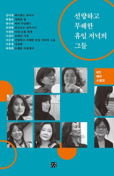 선량하고 무해한 휴일 저녁의 그들 (9인 테마소설집)