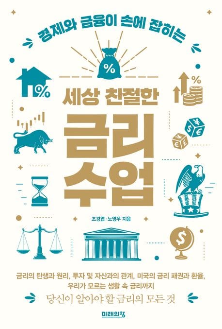 세상 친절한 금리수업 (경제와 금융이 손에 잡히는)