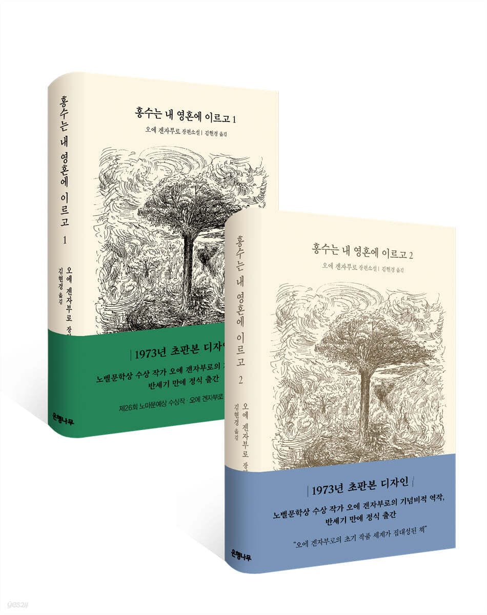 홍수는 내 영혼에 이르고 1~2 세트 - 전2권