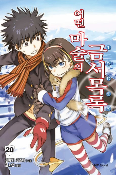 어떤 마술의 금서목록 20 - NT Novel
