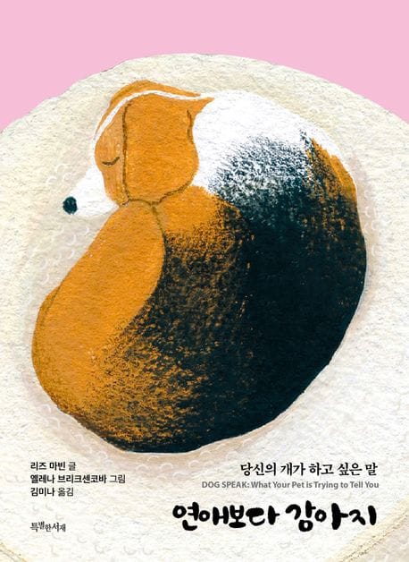 연애보다 강아지 (당신의 개가 하고 싶은 말)