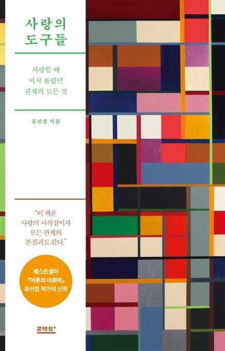 사랑의 도구들 (사랑할 때 미처 몰랐던 관계의 모든 것)