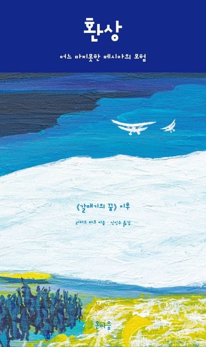 환상 (어느 마지못한 메시아의 모험)