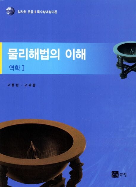 물리해법의 이해: 역학 1 (일차원 운동 특수상대성이론)