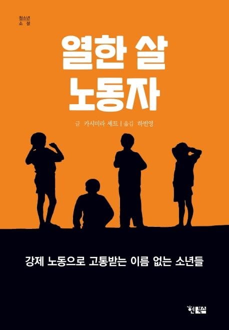 열한 살 노동자 (강제 노동으로 고통받는 이름 없는 소년들, 현북스 청소년소설 9)