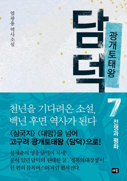광개토태왕 담덕 7: 전쟁과 평화 (엄광용 역사소설)