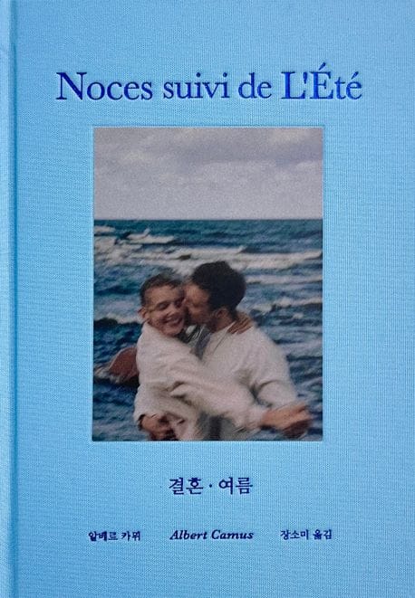 결혼·여름 - 태양, 입맞춤, 압생트 향… 청년 카뮈의 찬란한 감성