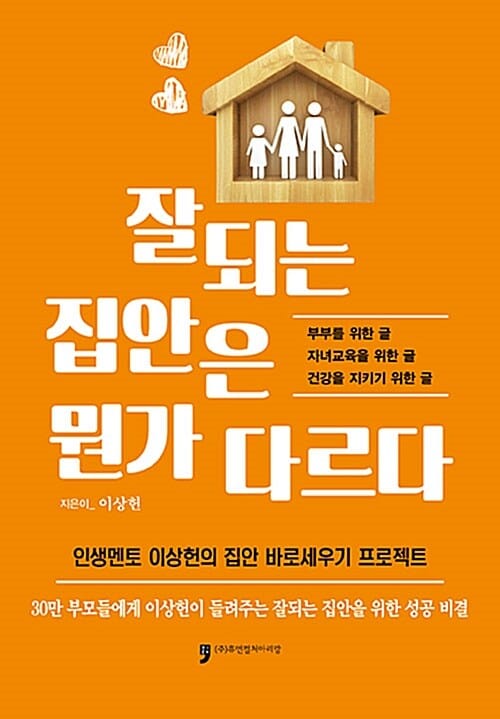 잘되는 집안은 뭔가 다르다 (인생멘토 이상헌의 집안 바로세우기 프로젝트)