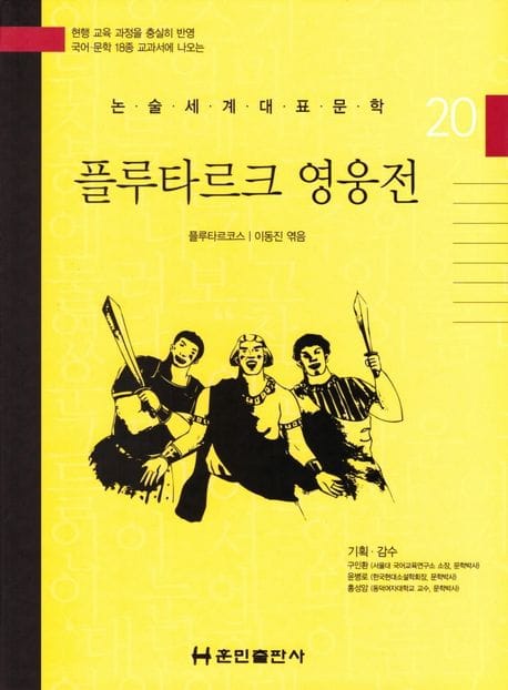 플루타르크 영웅전 (논술세계대표문학 20)