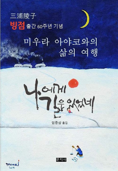 나에게 길은 있었네 (미우라 아야코와의 삶의 여행)