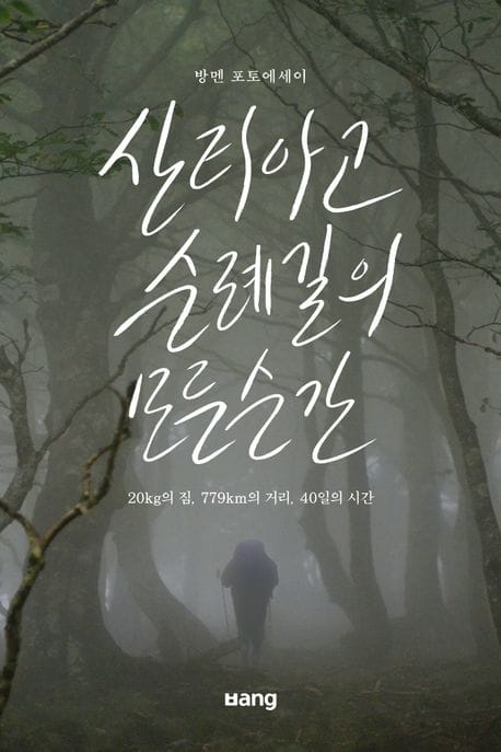 산티아고 순례길의 모든 순간 (20kg의 짐, 779km의 거리, 40일의 시간)