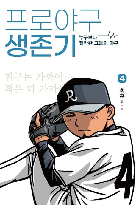 프로야구 생존기 4 (누구보다 절박한 그들의 야구)