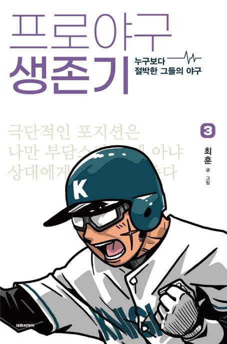 프로야구 생존기 3 (누구보다 절박한 그들의 야구)