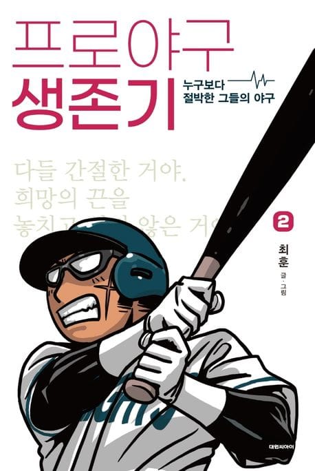 프로야구 생존기 2 (누구보다 절박한 그들의 야구)