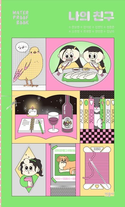 나의 친구 (워터프루프북)