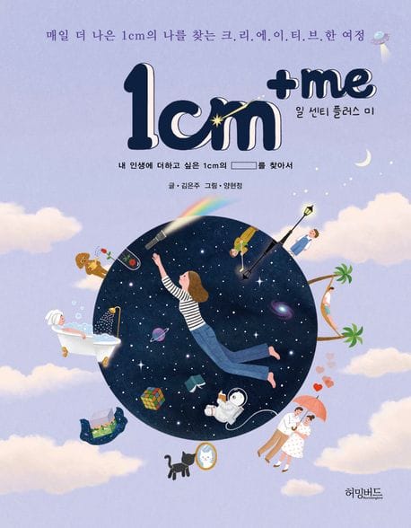 1cm+me 일 센티 플러스 미 (매일 더 나은 1cm의 나를 찾는 크리에이티브한 여정)