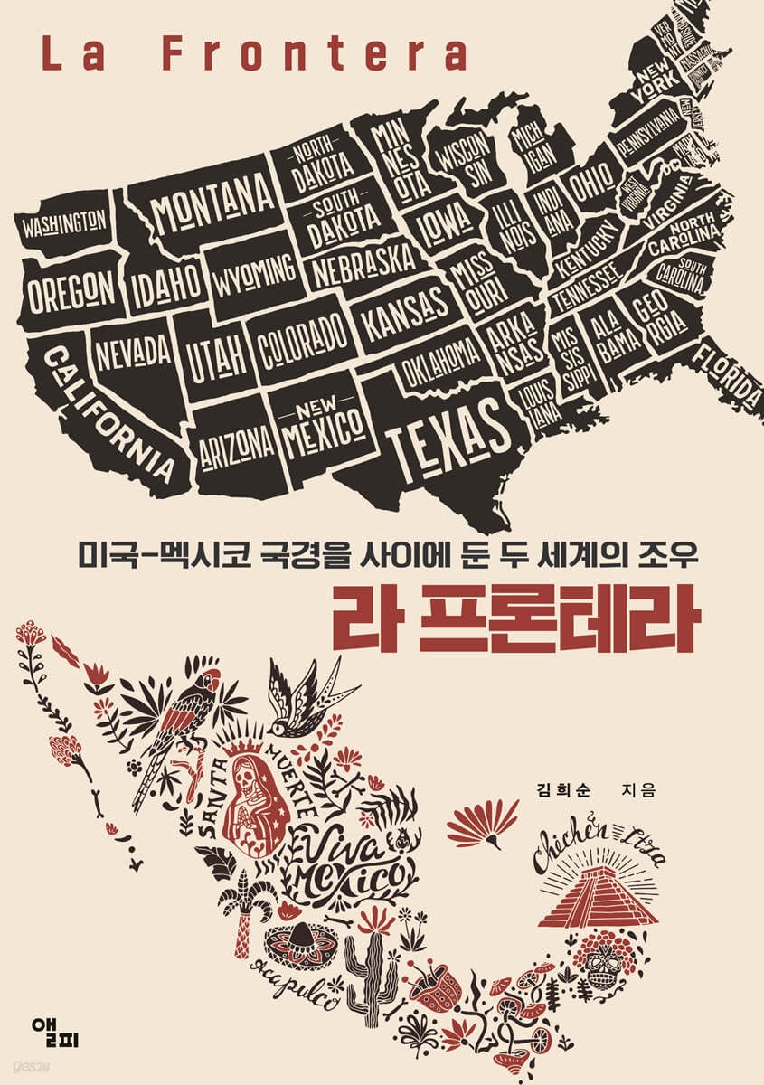 라 프론테라 (미국-멕시코 국경을 사이에 둔  두 세계의 조우)