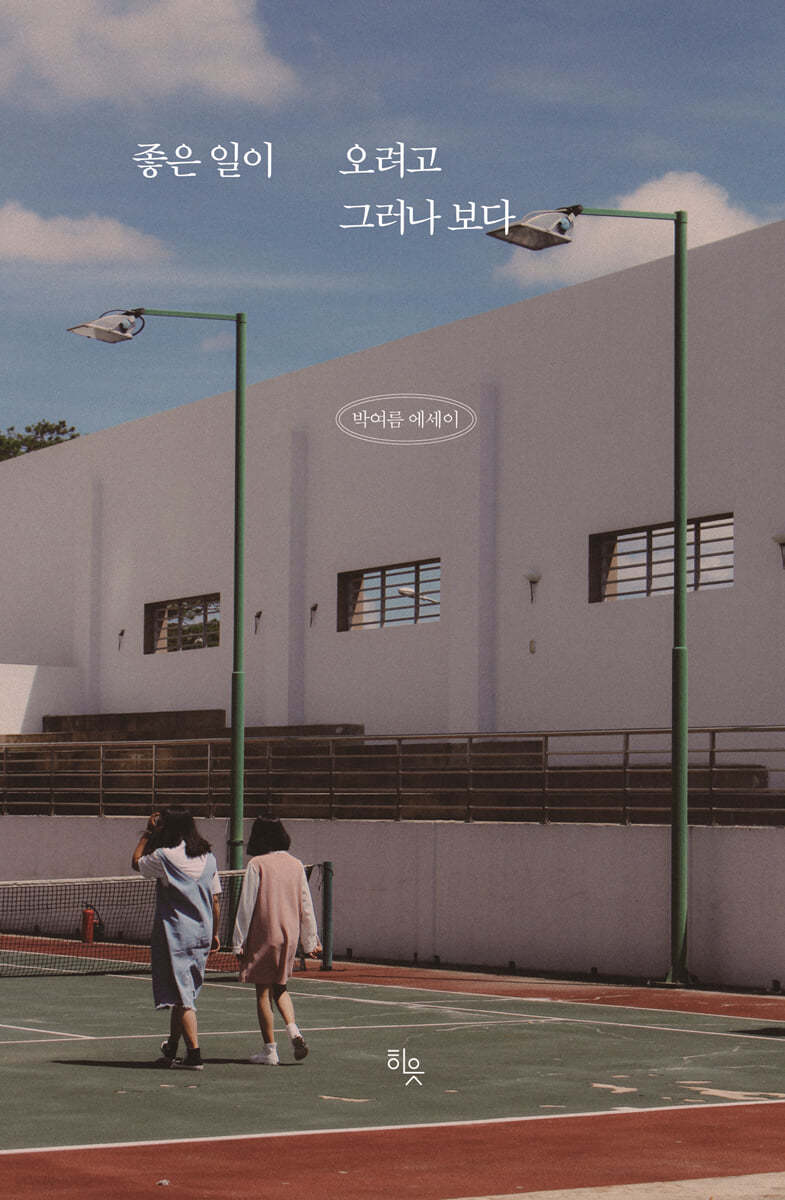 좋은 일이 오려고 그러나 보다 (박여름 에세이)
