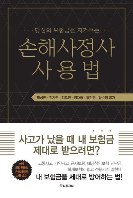 손해사정사 사용법 (당신의 보험금을 지켜주는)