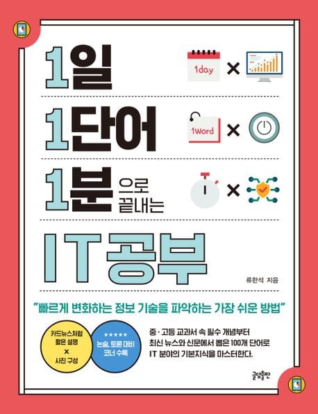 1일 1단어 1분으로 끝내는 IT공부 (빠르게 변화하는 정보 기술을 파악하는 가장 쉬운 방법)