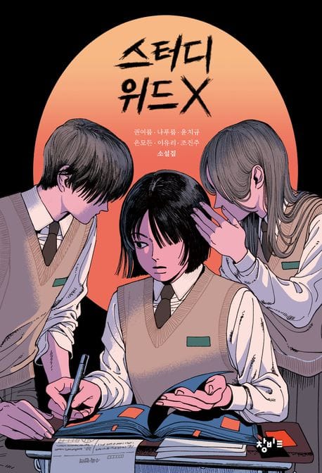 스터디 위드 X (권여름·나푸름·윤치규·은모든·이유리·조진주 소설집)