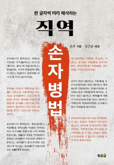 직역 손자병법 (한 글자씩 따라 해석하는)