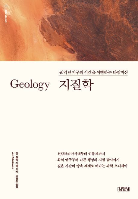지질학: 46억 년 지구의 시간을 여행하는 타임머신 (46억 년 지구의 시간을 여행하는 타임머신)