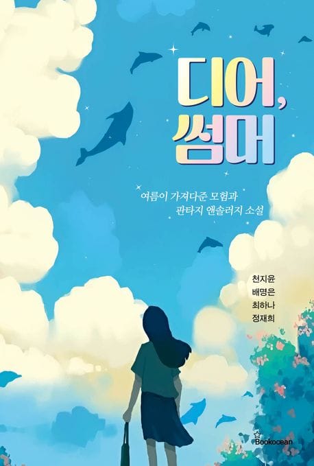 디어, 썸머 (여름이 가져다준 모험과 판타지 앤솔러지 소설)