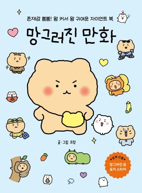 망그러진 만화 (자이언트 북) (존재감 뿜뿜! 왕 커서 왕 귀여운 자이언트 북!)