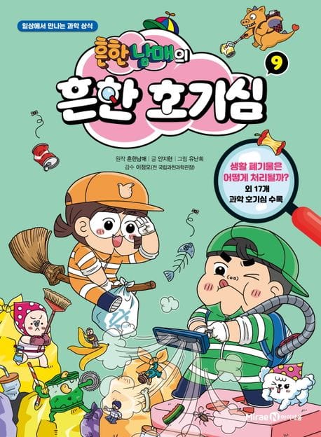 흔한남매의 흔한 호기심 9 - 일상에서 만나는 과학 상식