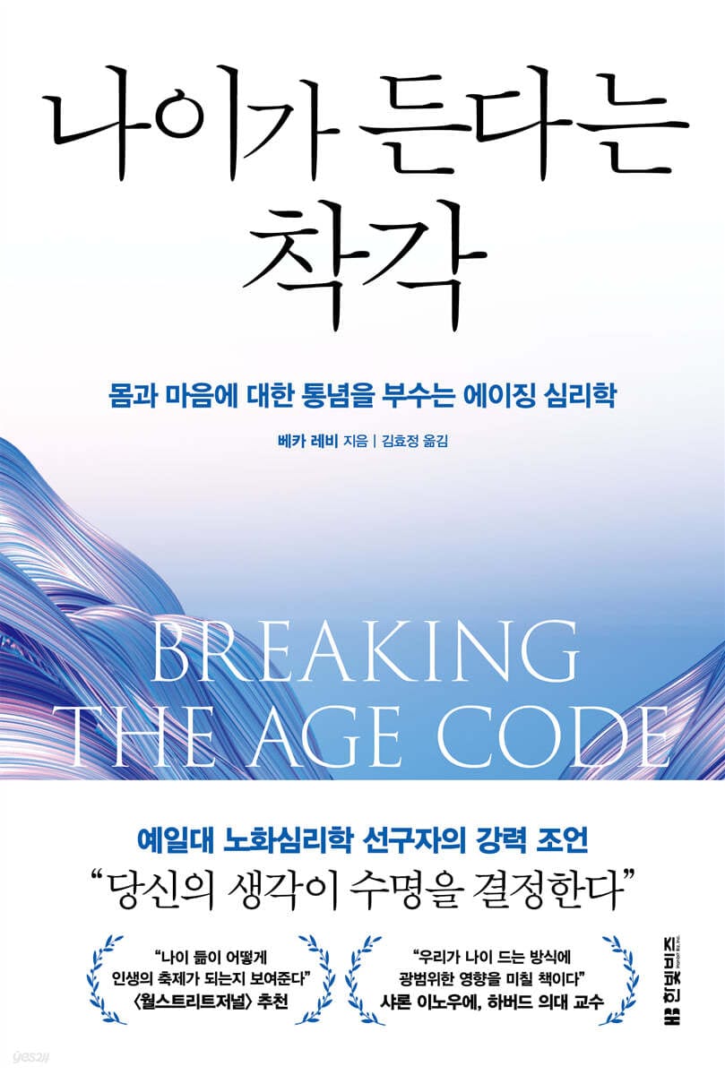 나이가 든다는 착각 (몸과 마음에 대한 통념을 부수는 에이징 심리학)