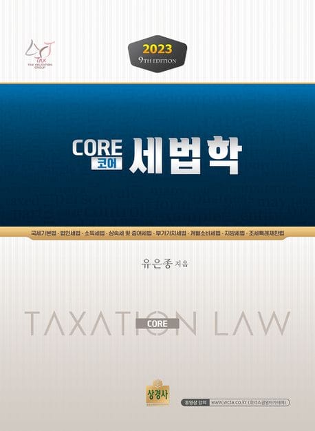 2023 코어(core) 세법학 (제9판)