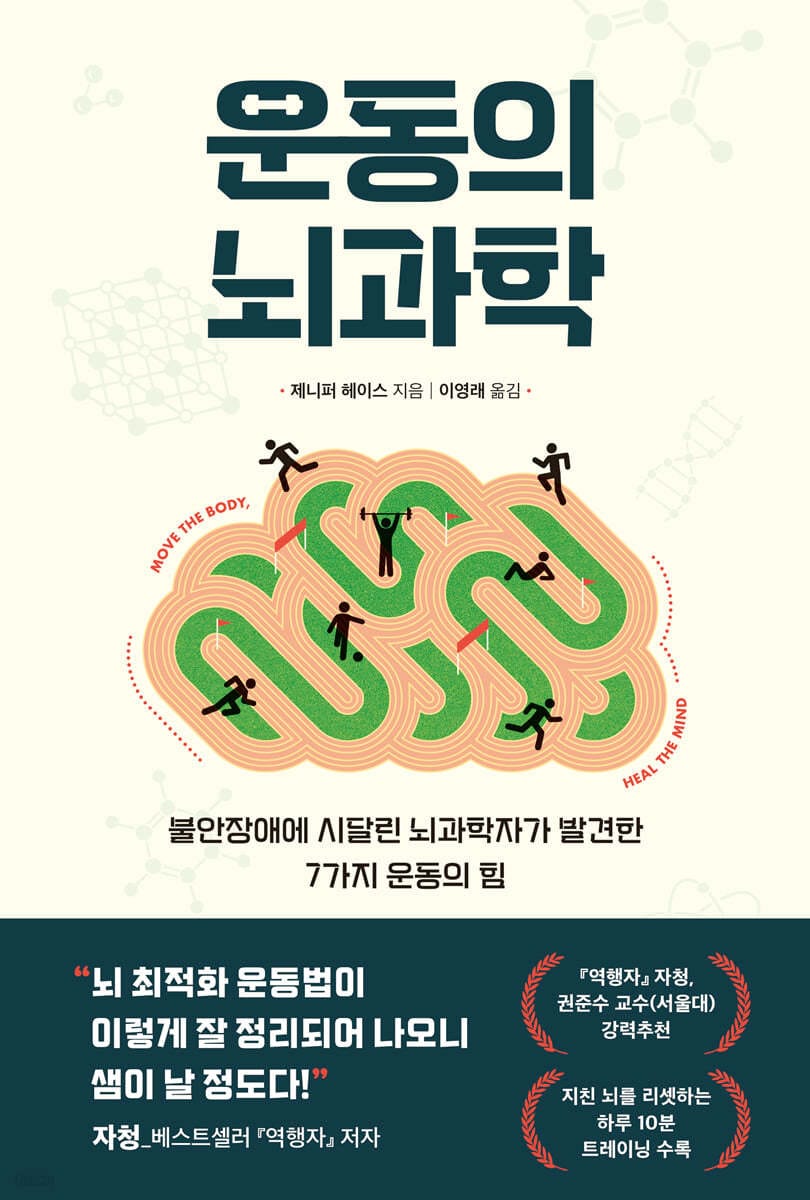 운동의 뇌과학 (불안장애에 시달린 뇌과학자가 발견한 7가지 운동의 힘)