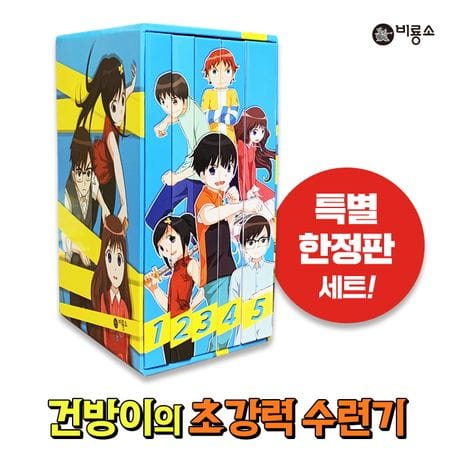 건방이의 초강력 수련기 1~5 특별한정판 세트 - 전5권