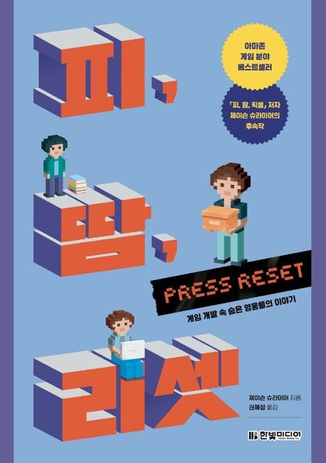 피, 땀, 리셋 : 게임 개발 속 숨은 영웅들의 이야기 (게임 개발 속 숨은 영웅들의 이야기, 아마존 게임 분야 베스트셀러)