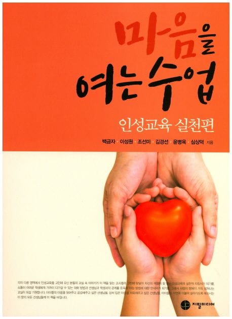 마음을 여는 수업 (인성교육 실천편)